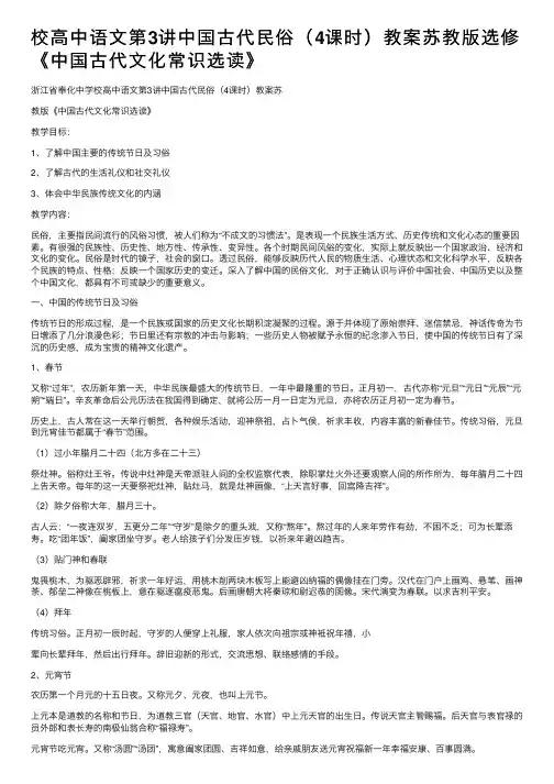 校高中语文第3讲中国古代民俗（4课时）教案苏教版选修《中国古代文化常识选读》