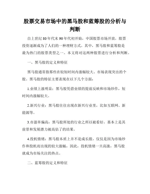 股票交易市场中的黑马股和蓝筹股的分析与判断