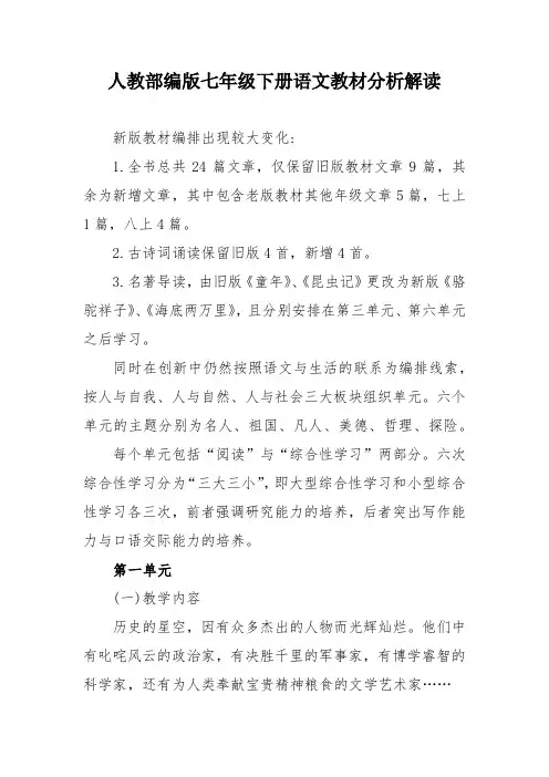 【新版】人教部编版七年级下册语文教材分析解读