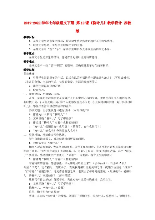 2019-2020学年七年级语文下册 第10课《柳叶儿》教学设计 苏教版.doc