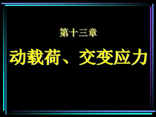 材料力学动载荷交变应力
