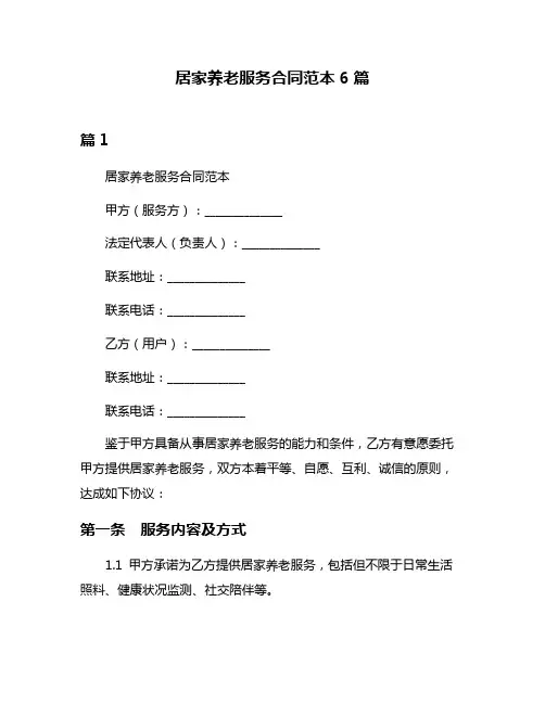 居家养老服务合同范本6篇