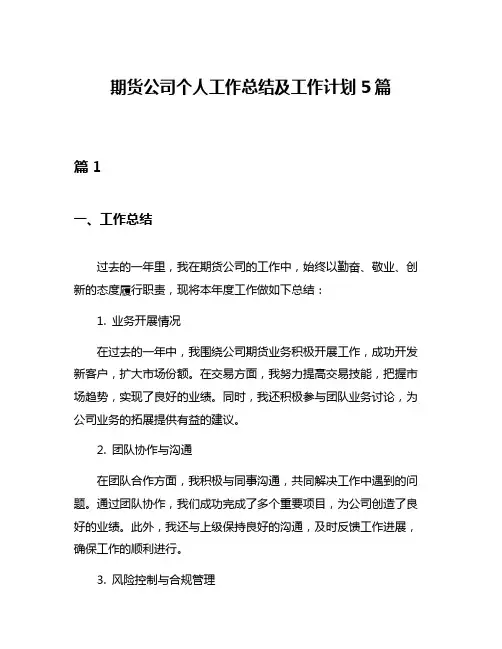 期货公司个人工作总结及工作计划5篇