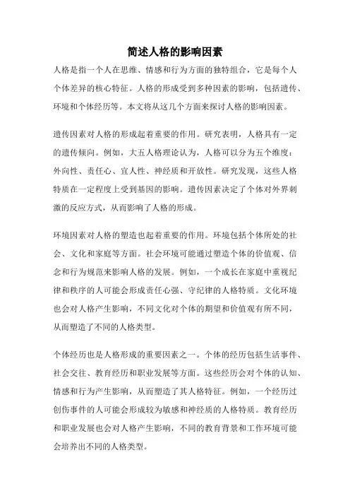简述人格的影响因素