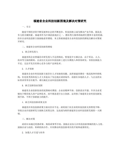 福建省企业科技创新困境及解决对策研究