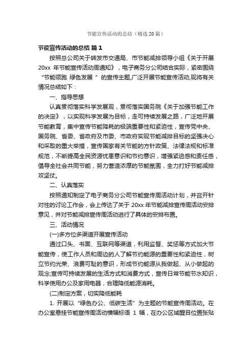 节能宣传活动的总结（精选20篇）