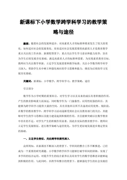 新课标下小学数学跨学科学习的教学策略与途径