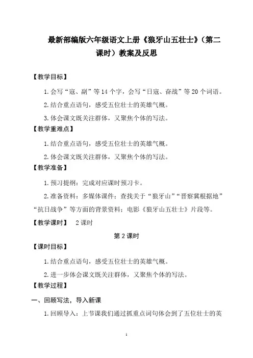 最新部编版六年级语文上册《狼牙山五壮士》(第二课时)教案及反思