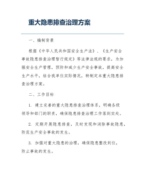 重大隐患排查治理方案
