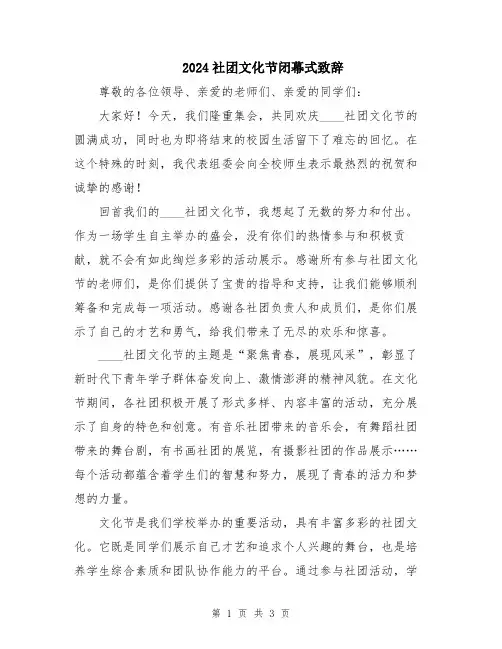 2024社团文化节闭幕式致辞