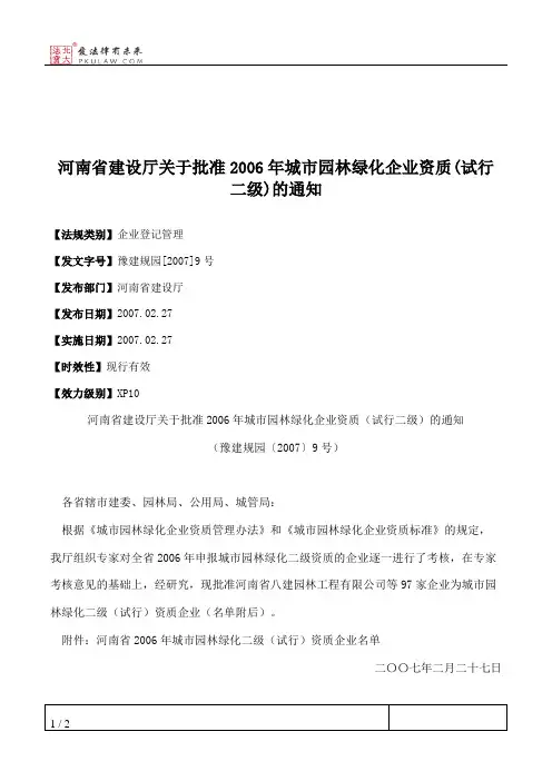 河南省建设厅关于批准2006年城市园林绿化企业资质(试行二级)的通知
