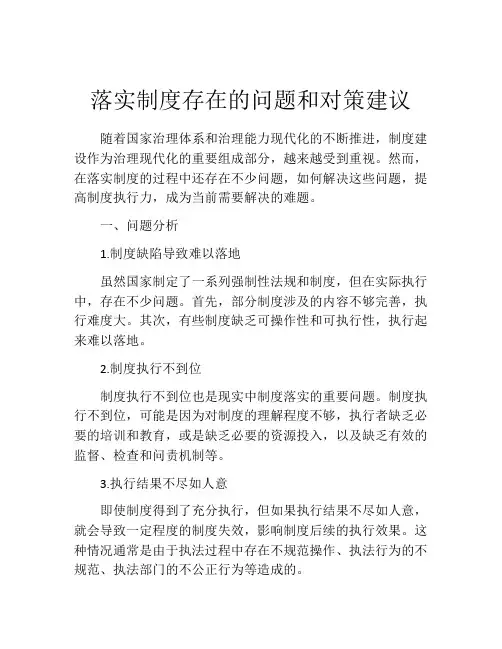 落实制度存在的问题和对策建议