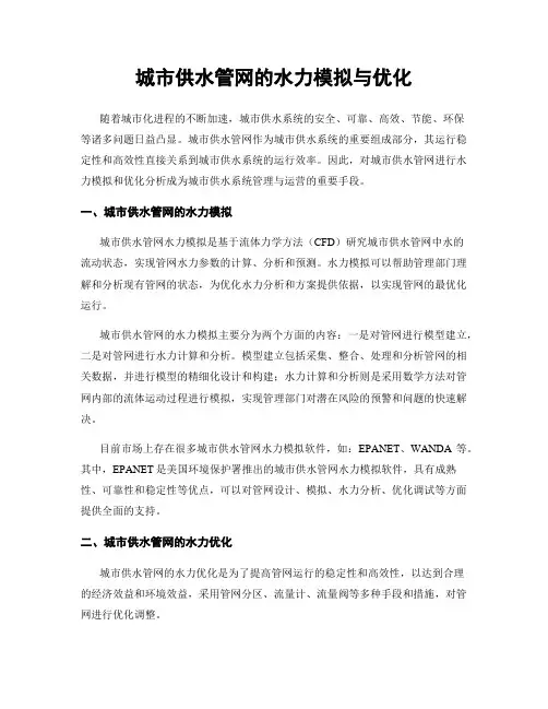 城市供水管网的水力模拟与优化