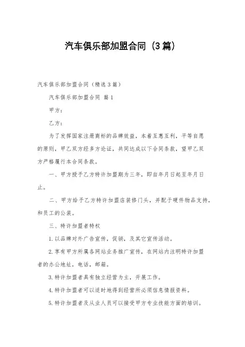 汽车俱乐部加盟合同(3篇)