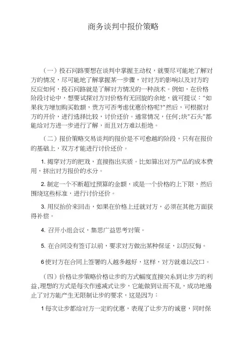 商务谈判中报价策略