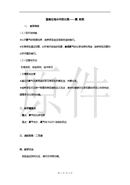 富集在海水中的元素-氯 说课稿 教案