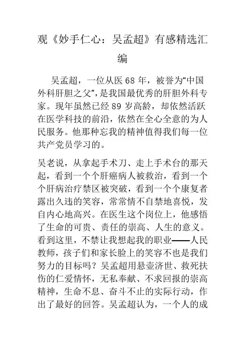推荐-观妙手仁心：吴孟超有感精选汇编 精品