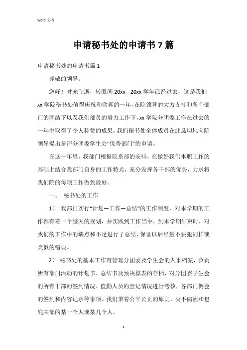 申请秘书处的申请书7篇