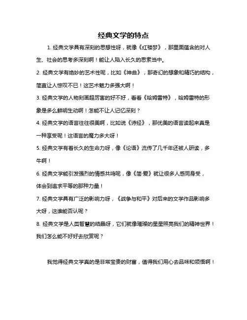 经典文学的特点