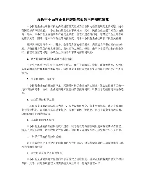 浅析中小民营企业挂牌新三板的内控规范研究