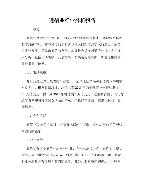 通信业行业分析报告