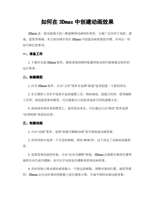 如何在3Dmax中创建动画效果