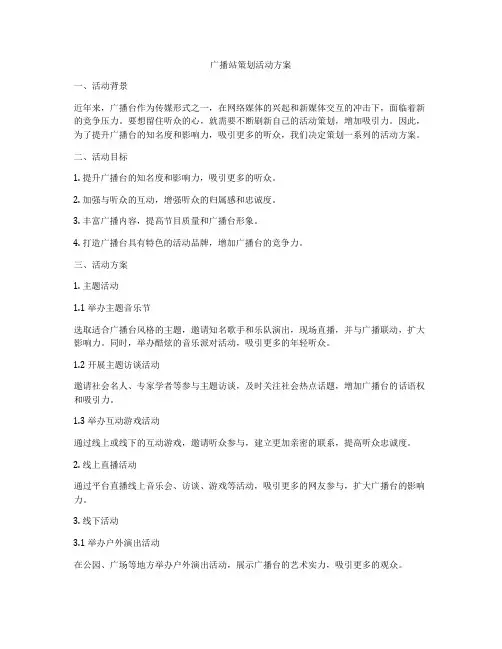 广播站策划活动方案