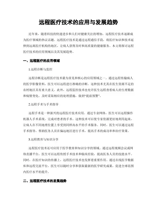 远程医疗技术的应用与发展趋势