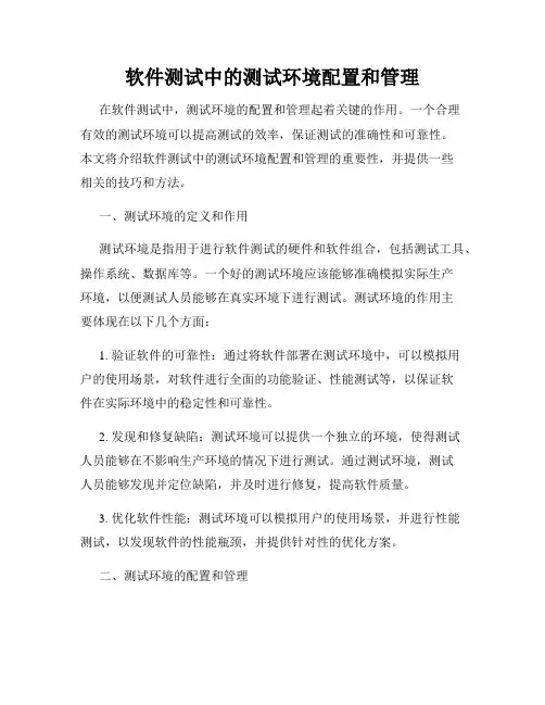 软件测试中的测试环境配置和管理