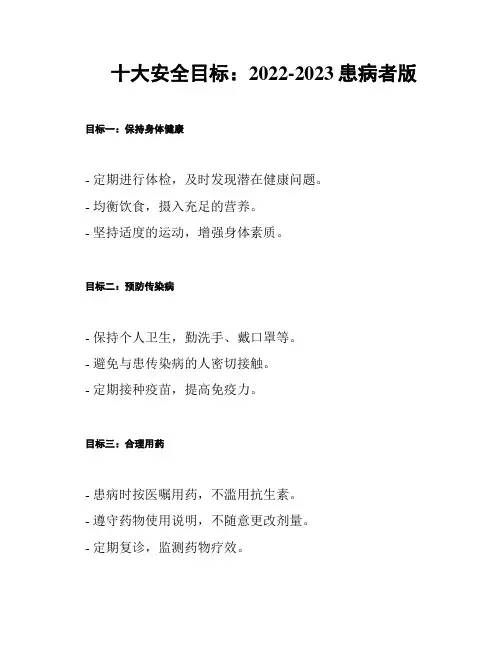 十大安全目标：2022-2023患病者版