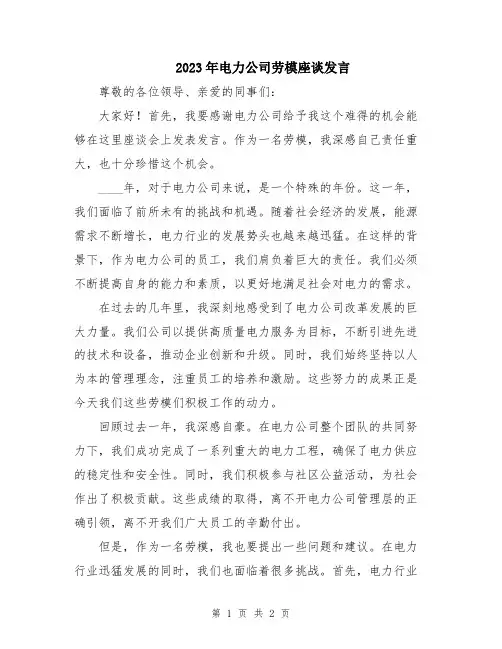 2023年电力公司劳模座谈发言