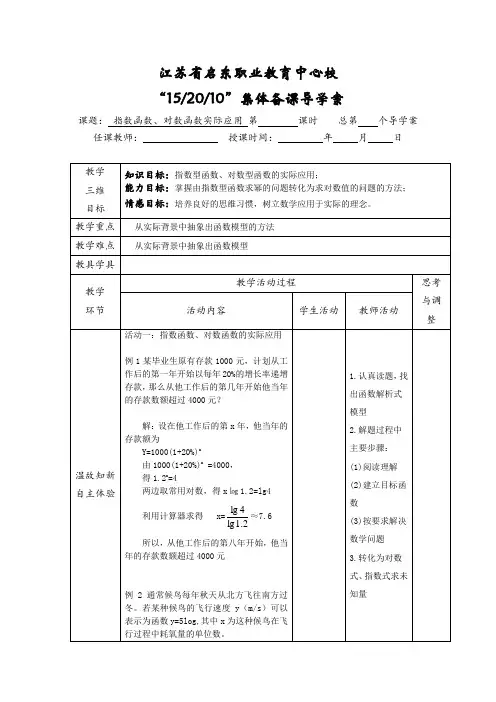【高教版】中职数学基础模块上册4.7《指数函数、对数函数的应用》教案