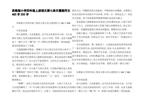 苏教版小学四年级上册语文第七单元看图作文400字300字