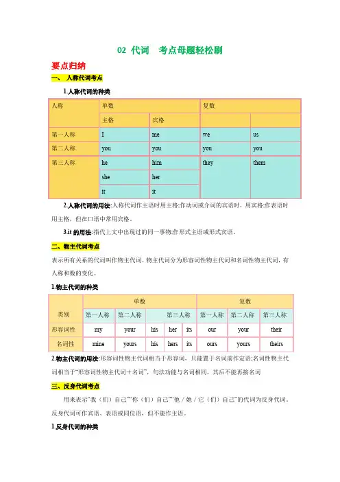 02代词考点母题轻松刷-跑赢2024年英语中考(原卷版)
