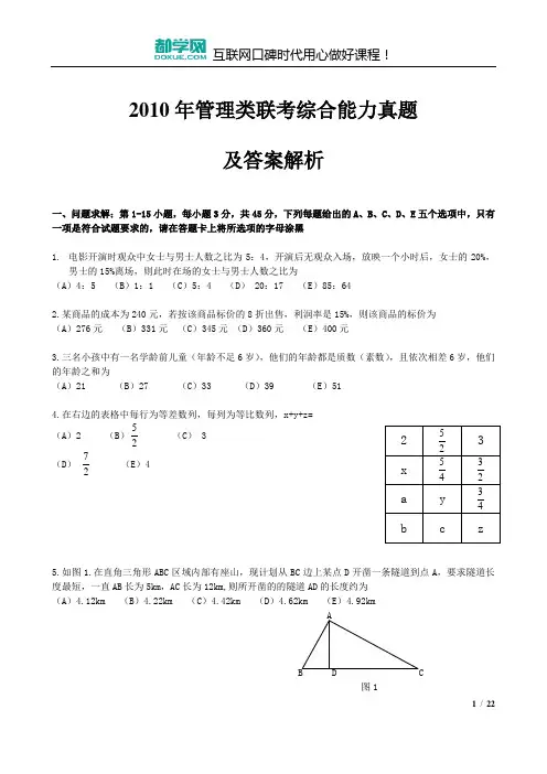 2010年1月管理类联考综合真题及答案