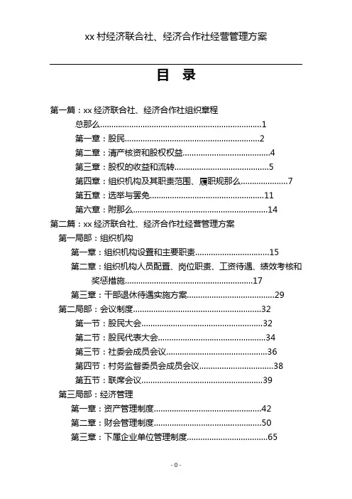 农村经济联合社经济合作社经营管理方案