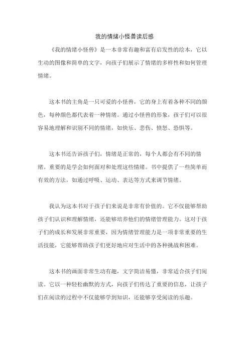 我的情绪小怪兽读后感