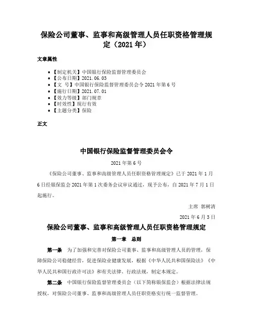保险公司董事、监事和高级管理人员任职资格管理规定（2021年）