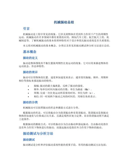 机械振动总结