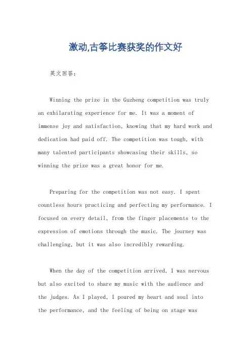 激动,古筝比赛获奖的作文好