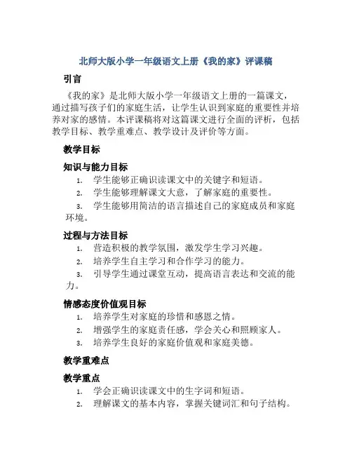 北师大版小学一年级语文上册《我的家》评课稿