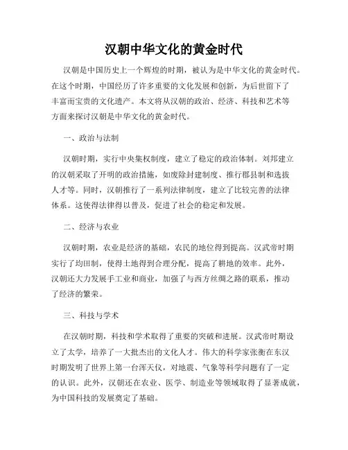 汉朝中华文化的黄金时代