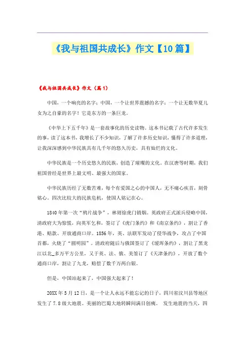 《我与祖国共成长》作文【10篇】