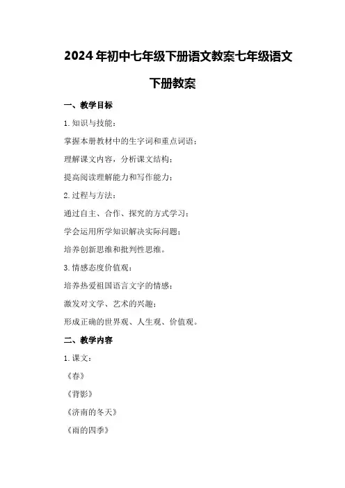 2024年初中七年级下册语文教案 七年级语文下册教案