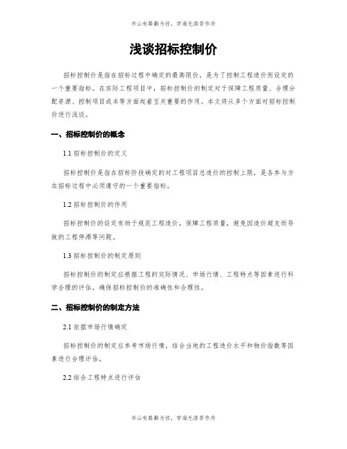 浅谈招标控制价