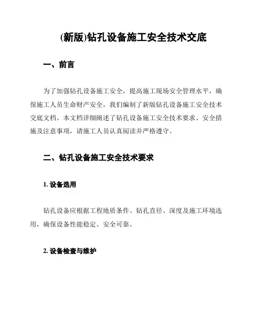 (新版)钻孔设备施工安全技术交底