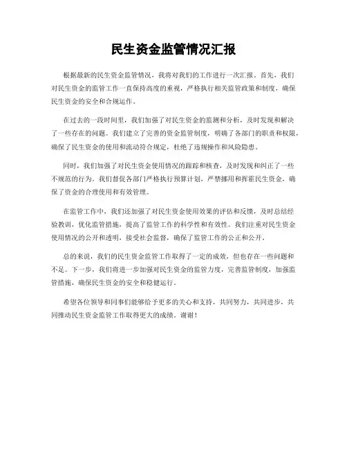民生资金监管情况汇报