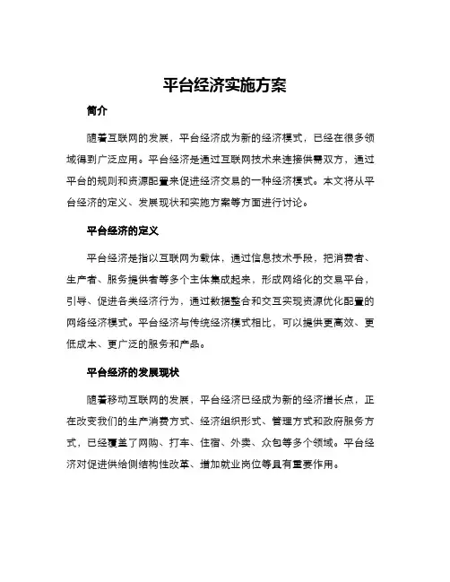 平台经济实施方案