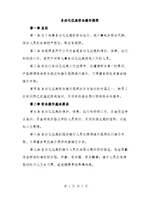 自动化仪表安全操作规程（2篇）