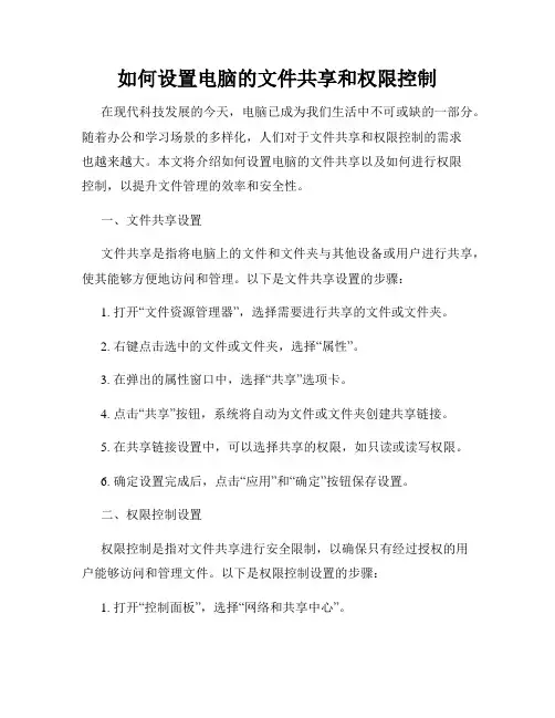如何设置电脑的文件共享和权限控制